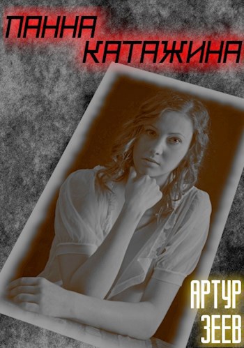 Обложка книги Панна Катажина