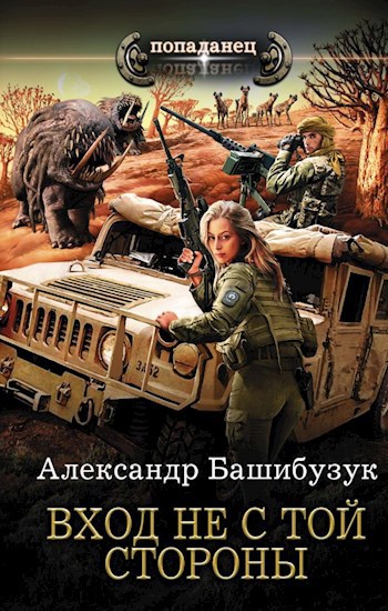 Обложка книги Вход не с той стороны