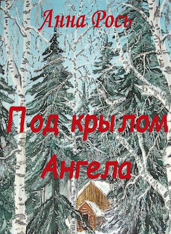 Обложка книги Под крылом Ангела