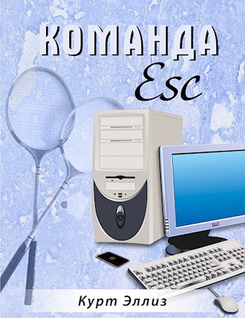 Обложка книги Команда Esc