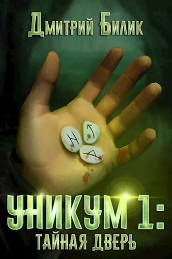 Обложка книги Уникум 1: Тайная дверь