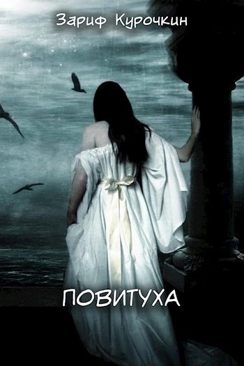 Обложка книги Повитуха
