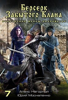 Обложка книги Берсерк забытого клана. Рунические войны захребетья