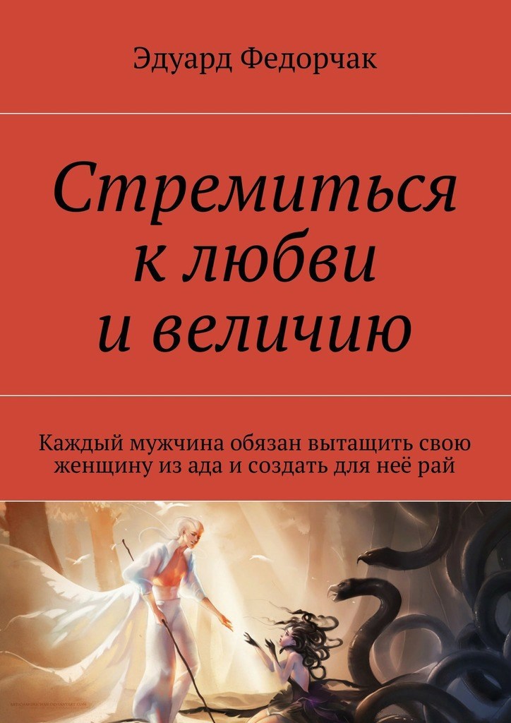 Обложка книги Стремиться к любви и величию