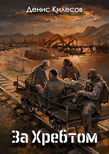 Обложка книги За Хребтом
