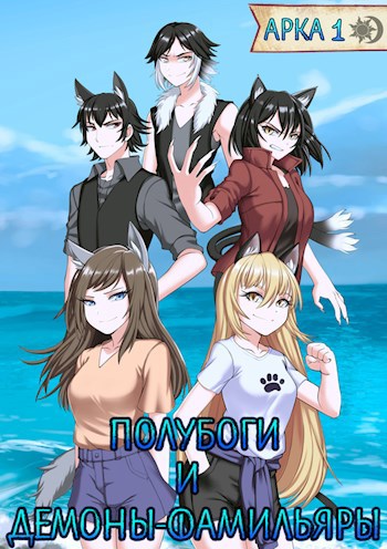 Обложка книги Полубоги и демоны-фамильяры - Арка 1