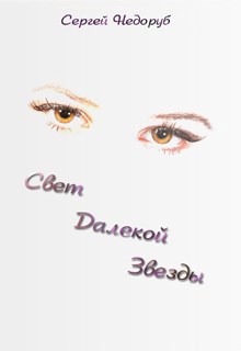 Обложка книги Свет Далекой Звезды
