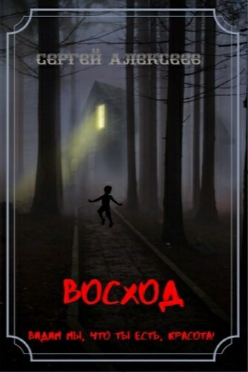 Обложка книги Восход