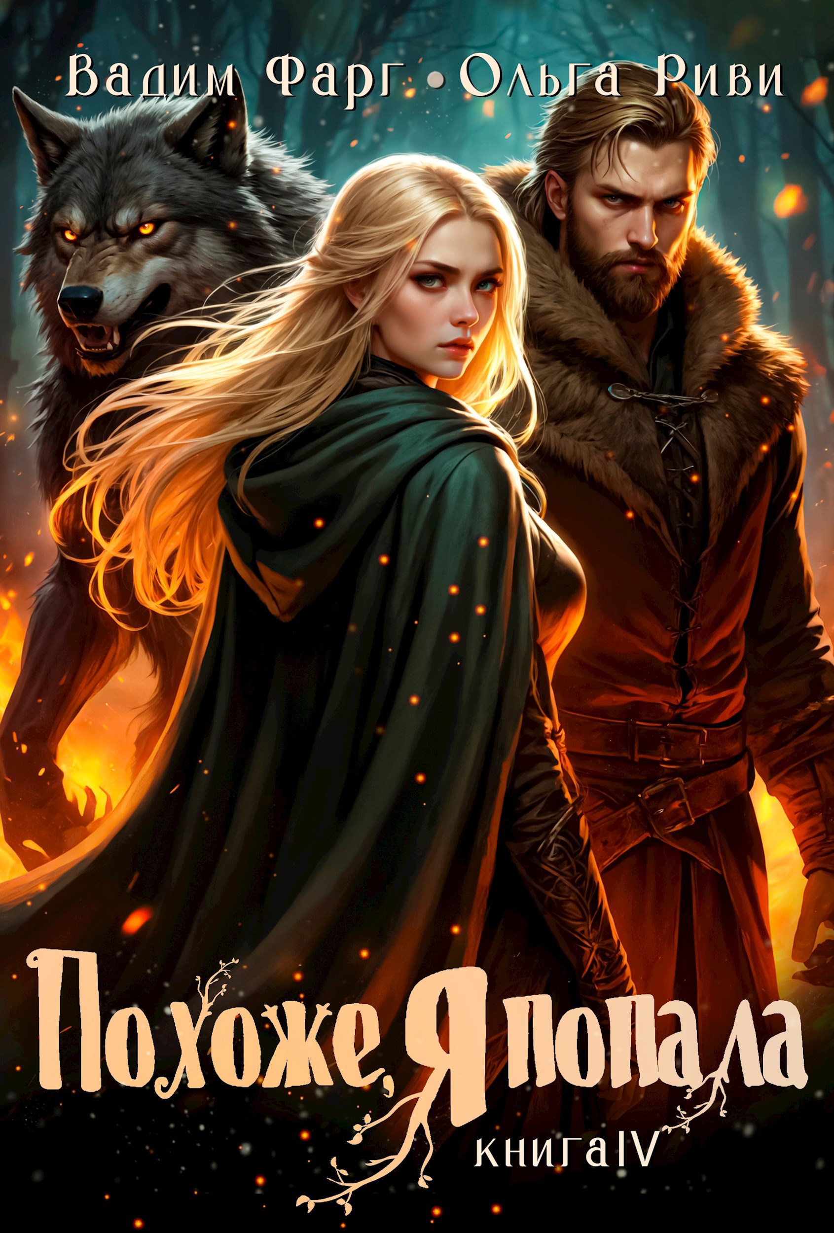 Обложка книги Похоже, я попала 4