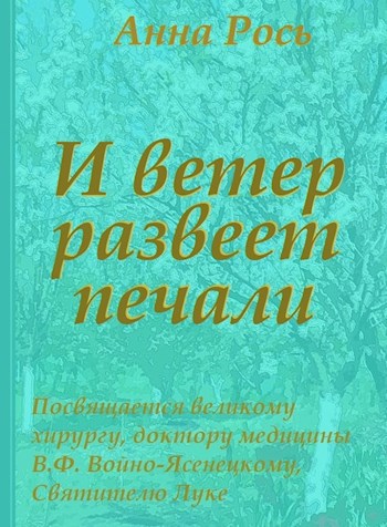 Обложка книги И ветер развеет печали