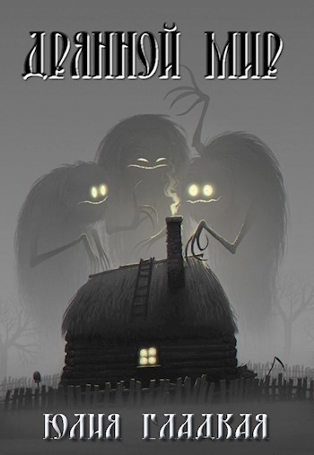 Обложка книги Дрянной мир