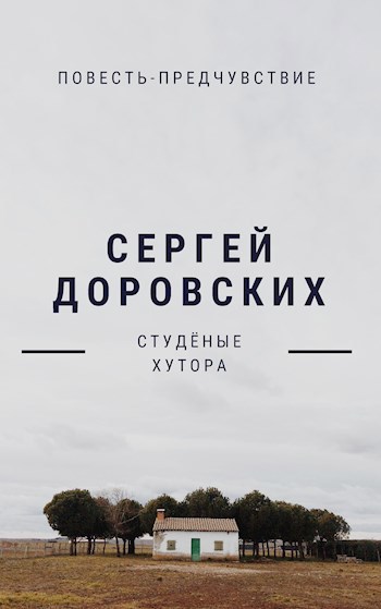 Обложка книги Студёные Хутора