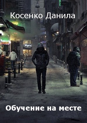 Обложка книги Обучение на месте