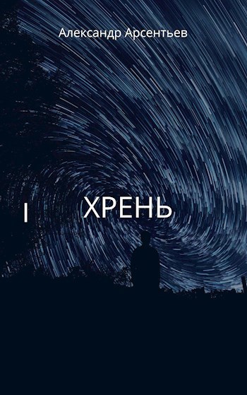 Обложка книги Хрень