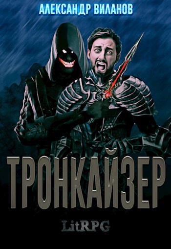 Обложка книги Тронкайзер