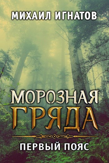 Обложка книги Морозная Гряда. Первый пояс