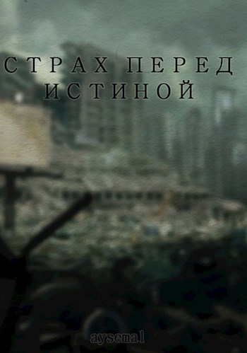Обложка книги Страх перед истиной