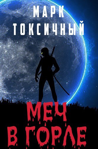 Обложка книги Меч в горле