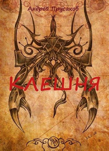 Обложка книги Клешня