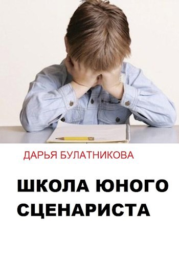 Обложка книги Школа юного сценариста