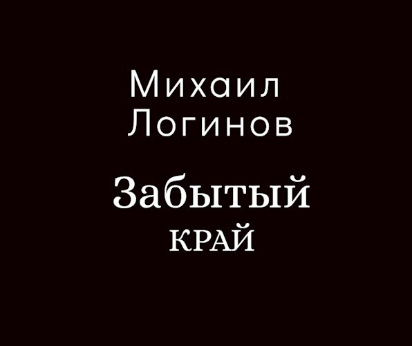 Обложка книги Забытый край