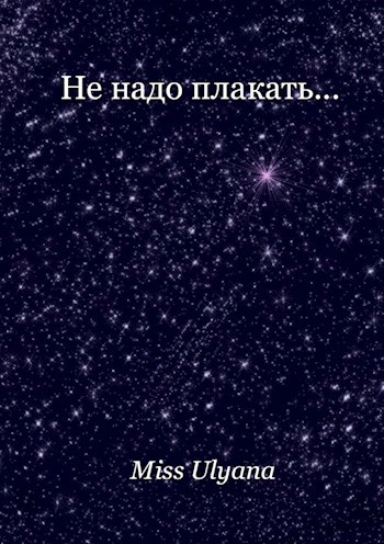 Обложка книги Не надо плакать...