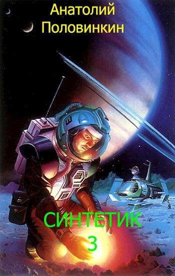 Обложка книги СИНТЕТИК 3