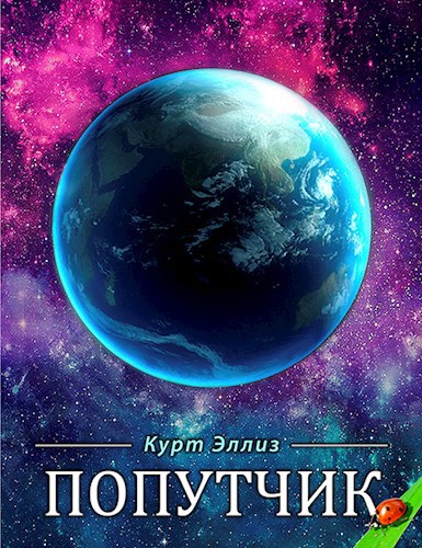 Обложка книги Попутчик