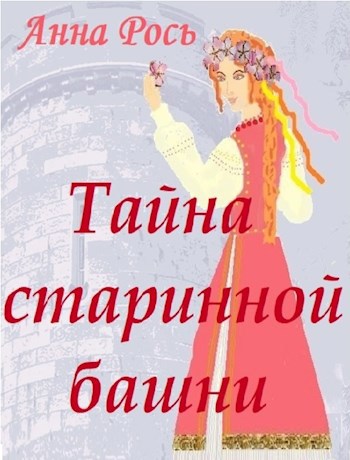 Обложка книги Тайна старинной башни