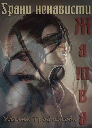 Обложка книги Грани ненависти. Жатва