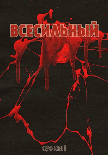 Обложка книги Всесильный