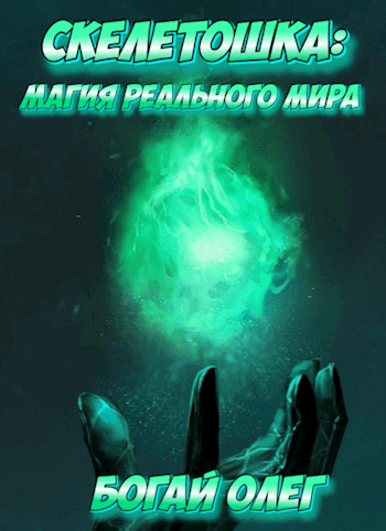 Обложка книги Скелетошка: Магия реального мира