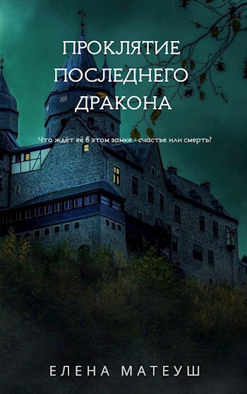 Обложка книги Проклятие последнего дракона