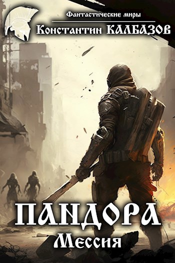 Обложка книги Пандора. Мессия
