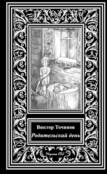 Обложка книги Родительский день