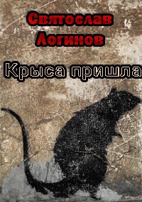 Обложка книги Крыса пришла