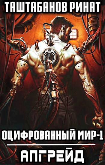 Обложка книги Оцифрованный Мир. Часть 1. Апгрейд
