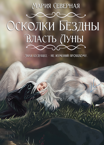 Обложка книги Осколки Бездны. Власть Луны