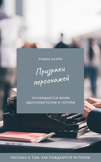 Обложка книги Призраки персонажей