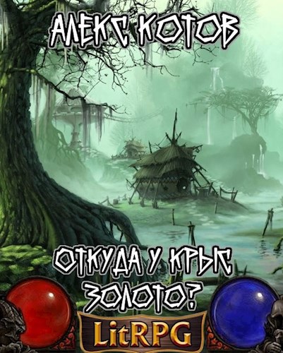 Обложка книги Откуда у крыс золото?