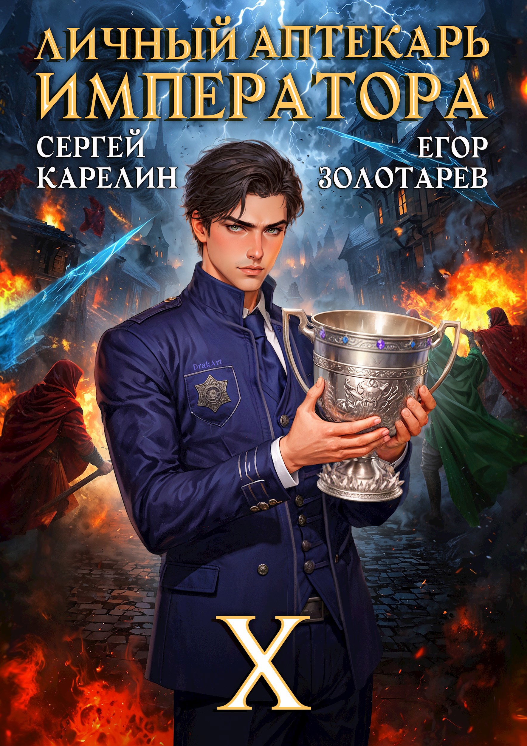 Обложка книги Личный аптекарь императора. Том 10