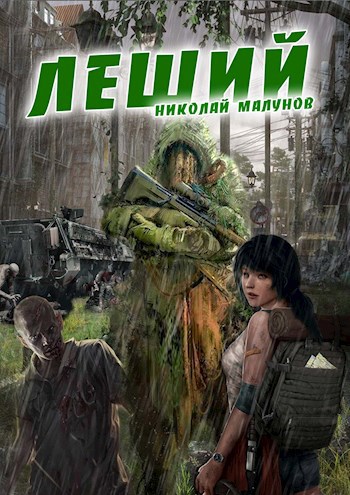 Обложка книги ЛЕШИЙ