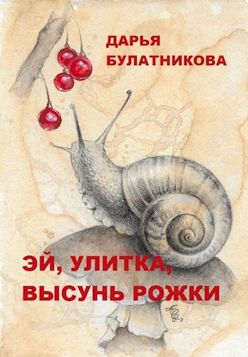 Обложка книги Эй, улитка, высунь рожки
