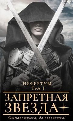 Обложка книги Нефертум. Том I. Запретная звезда