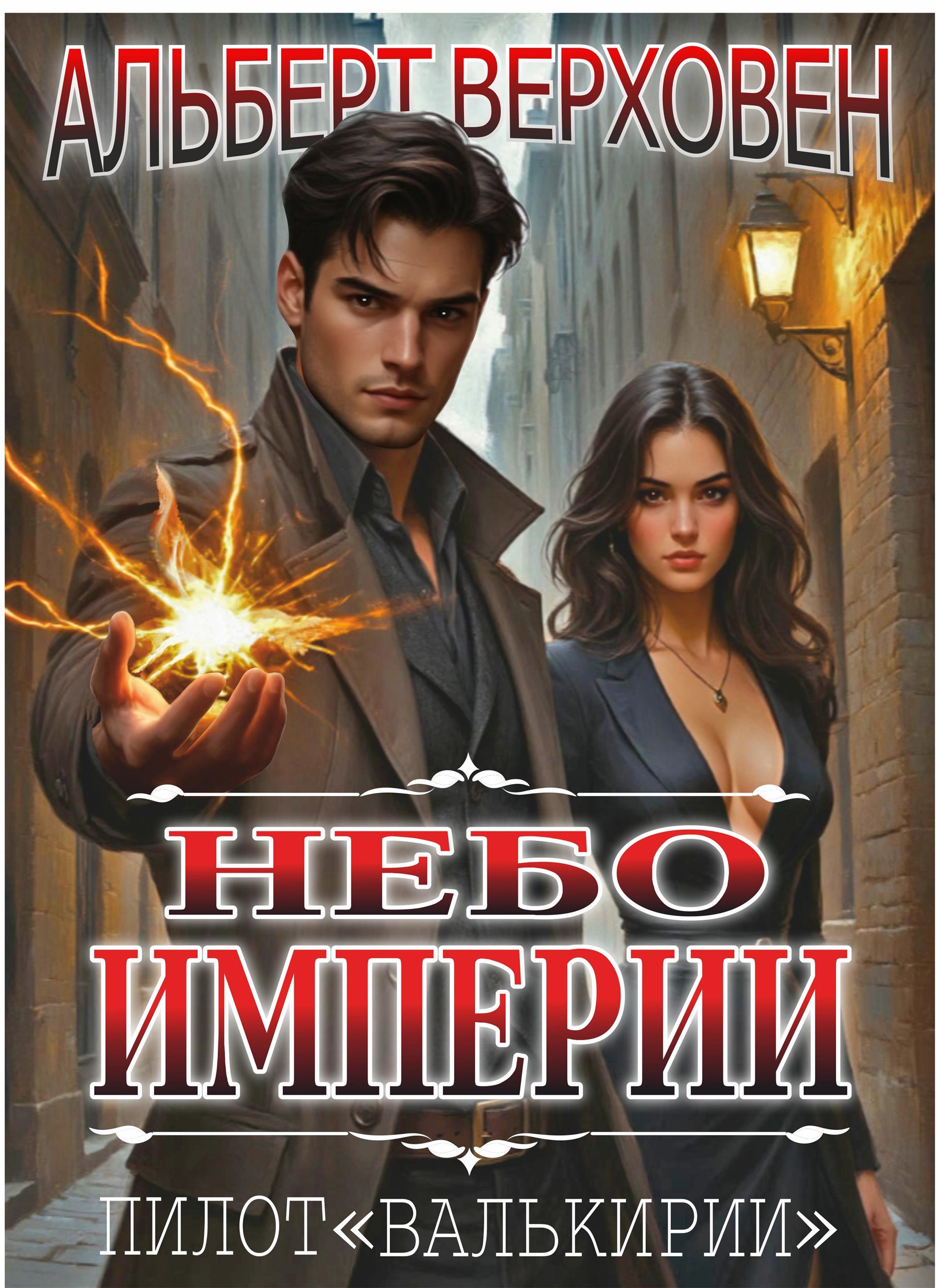 Обложка книги Небо Империи. Пилот "Валькирии"