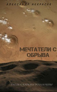 Обложка книги Мечтатели с обрыва