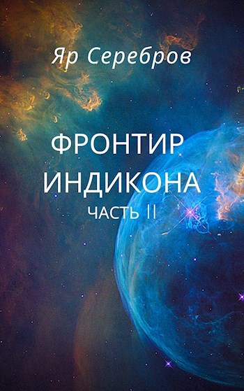 Обложка книги Фронтир Индикона-II. В джунглях Галаны