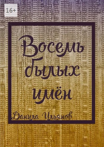 Обложка книги Восемь былых имён