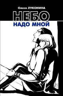 Обложка книги Небо надо мной