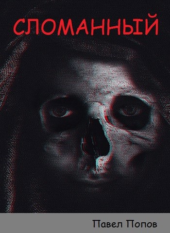 Обложка книги Сломанный